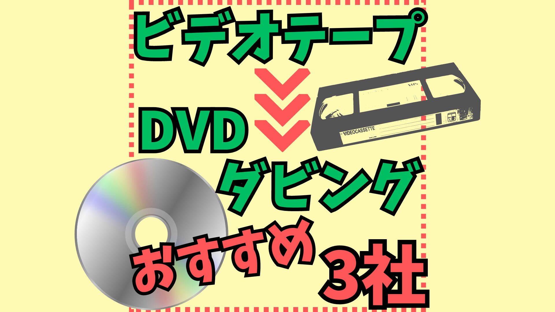 ビデオテープ⇒DVDダビング】おすすめ業者 厳選3社を徹底比較 - ダビング＆データ化.COM